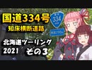 MT-07で47都道府県制覇の旅 Part26 ~北海道ツーリング2021 その3~