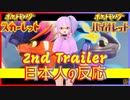 【日本人の反応】新ポケ新システムいろいろ登場！ポケモンSV 2ndトレーラーを実況したよ！