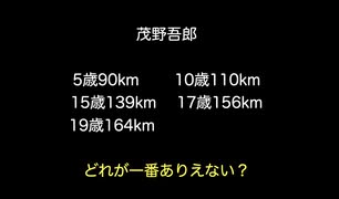 茂野吾郎　5歳90km 10歳110km 15歳139km 17歳156km 19歳164km  どれが一番ありえない？【2ch 5ch なんj まとめ】