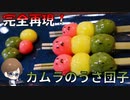 完全再現！モンハンライズ『カムラのうさ団子』の作り方！【結婚してから始めた男の料理】