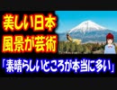 【韓国の反応】 日本全国を 旅している 日本人が 撮影した 日本の風景を ご覧ください → 「マジで美しい」「風景が芸術」「6月必ず行かなければならない」
