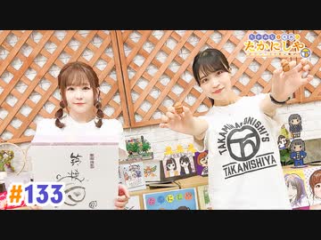 【高画質・完全版】たかみなと大西のたかにしや第133回