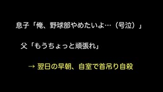 息子「俺、野球部やめたいよ…（号泣）」 父「もうちょっと頑張れ」 → 翌日の早朝、自室で首吊り自殺【2ch 5ch なんj まとめ】