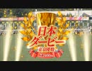 【ウマ娘風】GⅠ東京優駿(第89回日本ダービー)(2022)