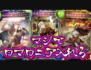 【強報】ノーブラロマロニア竜頭カチカチびんびんドラゴン。ケツデカ使うならマジでロマロニア入れてみろ！ノーブラもスレイヤーも爆発的に強くなって気持ち良くなれるぞ【Shadowverse シャドウバース】