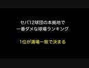 【野球】セパ12球団の本拠地で一番ダメな球場ランキング、1位が満場一致で決まる【2ch 5ch なんj まとめ】