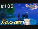 #105【女性実況】ドラゴンクエスト11Sで癒される！大砲ぶっ放す！！(ドラクエ11s)
