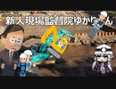 新人現場監督ゆかりさん【VOICEROID劇場】