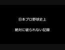 日本プロ野球史上　絶対に破られない記録【2ch 5ch なんj まとめ】