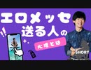 【ショート】エロメッセを送ってくる人の正体TOP5