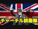 Holdfast Nations At War #2「我らチャーチル親衛隊！チャーチルを失脚ENDから救いたい」