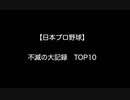 【日本プロ野球】不滅の大記録　TOP10【2ch 5ch なんj まとめ】