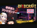 【DEADCRAFT(デッドクラフト)】新しい武器とゾンビガンナーくん part8【紲星あかり＆ゆっくりのゆるふわ実況】