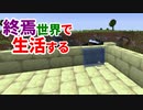 終焉世界で生活する #33 [ゆっくりMinecraft実況]