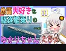【WoWs：鳳翔】魚雷大好きな駆逐艦乗りのゆかりちゃんたちっ　♯１１【VOICEROID実況】