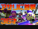 【スプラトゥーン2】もしかしてだけどガチアサリってチャージャーに向いてないルールなんじゃないの？と気がついた30代の新人チャージャー【チャージャーでウデマエXを目指す】【5日目】
