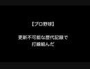 【プロ野球】更新不可能な歴代記録で打線組んだ【2ch 5ch なんj まとめ】