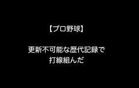 【プロ野球】更新不可能な歴代記録で打線組んだ【2ch 5ch なんj まとめ】