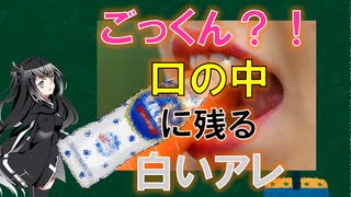 【ごっくん】口の中に残るドロッとしたあれの正体【CoeFont解説】