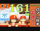 #2 佐々木朗希2世をドラフトで獲得！あの超人気選手も入団だ！！【ゆっくり実況 パワプロ2022 最弱ペナント】
