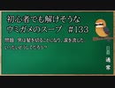 【ウミガメのスープ】　初心者でも解けそうなウミガメのスープ　【水平思考クイズ】　#133　「髪を切る重み」