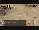 【Shadow Tactics】過去の日本で忍んでキルする #26