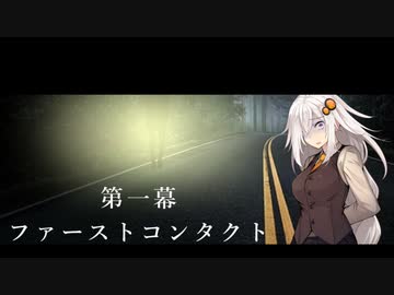 【VOICEROID劇場】ヤバい実話 第一幕 -ファーストコンタクト-