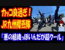 【海外の反応】 JR九州の カッコ良すぎる パフォーマンス JR九州櫻燕隊！ 悪の組織か  ストリートファイターの ベガか？ 帝都物語の 加藤か？ → 「超カッコいいじゃん！」