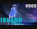 【005】 ISLAND -アイランド-