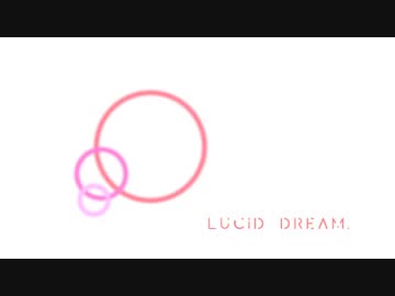 ルシッドドリーム | 初音ミク