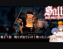 【ソルトアンドサクリファイス】第２２回　残らず出ていけ！残った二人【CeVIO実況】