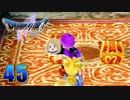 【DQ5】初見でわくわく勇者する！【45】