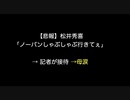 【悲報】松井秀喜「ノーパンしゃぶしゃぶ行きてぇ」→ 記者が接待 →母涙【2ch 5ch なんj まとめ】