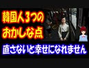 【韓国の反応】 韓国人が おかしいと思う点 ３点を挙げてみた それがコチラ → それでは幸せにはなれない！