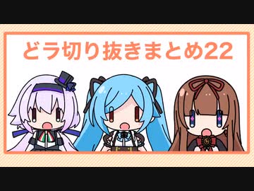 どっとライブ切り抜きまとめ22