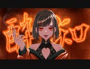 【歌ってみた】酔いどれ知らず/Kanaria