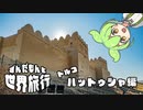 【ずんだもんと世界旅行】ずんだもんと行くトルコの世界遺産　古代ヒッタイト帝国首都　ハットゥシャ