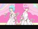 【UTAUカバー】アイディスマイル【双葉水瀬・双葉桃瀬】