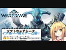 【STインディー・同人ゲーム祭り】弦巻マキと駆け抜けるWarframe【VOICEROID実況】