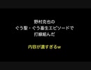 野村克也のぐう聖・ぐう畜生エピソードで打線組んだ　内容が濃すぎるw【2ch 5ch なんj まとめ】