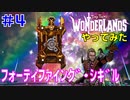 やってみた #4【ワンダーランズ】魔法：フォーティファイング・シギルを使ってみた