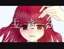 【神夜いお】 『誕生日に』生きる 歌ってみた 《オリジナルMV》