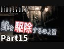 仲良しOL2人が「バイオハザードHDリマスター」を仕事の合間に実況プレイPart15【ジル編】