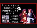 【Past/文字会話あり】運動向け？超個人的Arcaeaセレクト.１