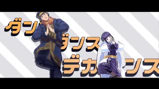 【金カムMMD】ダンスダンスデカダンス