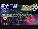 【スパロボOGS実況】#12 リュウセイルート「超闘士グルンガスト」