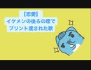 【恋愛】イケメンの後ろの席でプリント渡された歌 feat.初音ミク(DEMO)