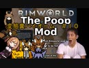 【Rimworld淫夢】変態糞バイオーム.mp10【The_Poop_Mod】