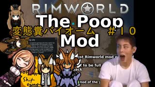 【Rimworld淫夢】変態糞バイオーム.mp10【The_Poop_Mod】