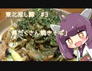 東北推し譚 #3　「具だくさん焼きそば」